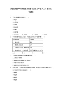 2021-2022学年湖南省永州市宁远县七年级（上）期末生物试卷