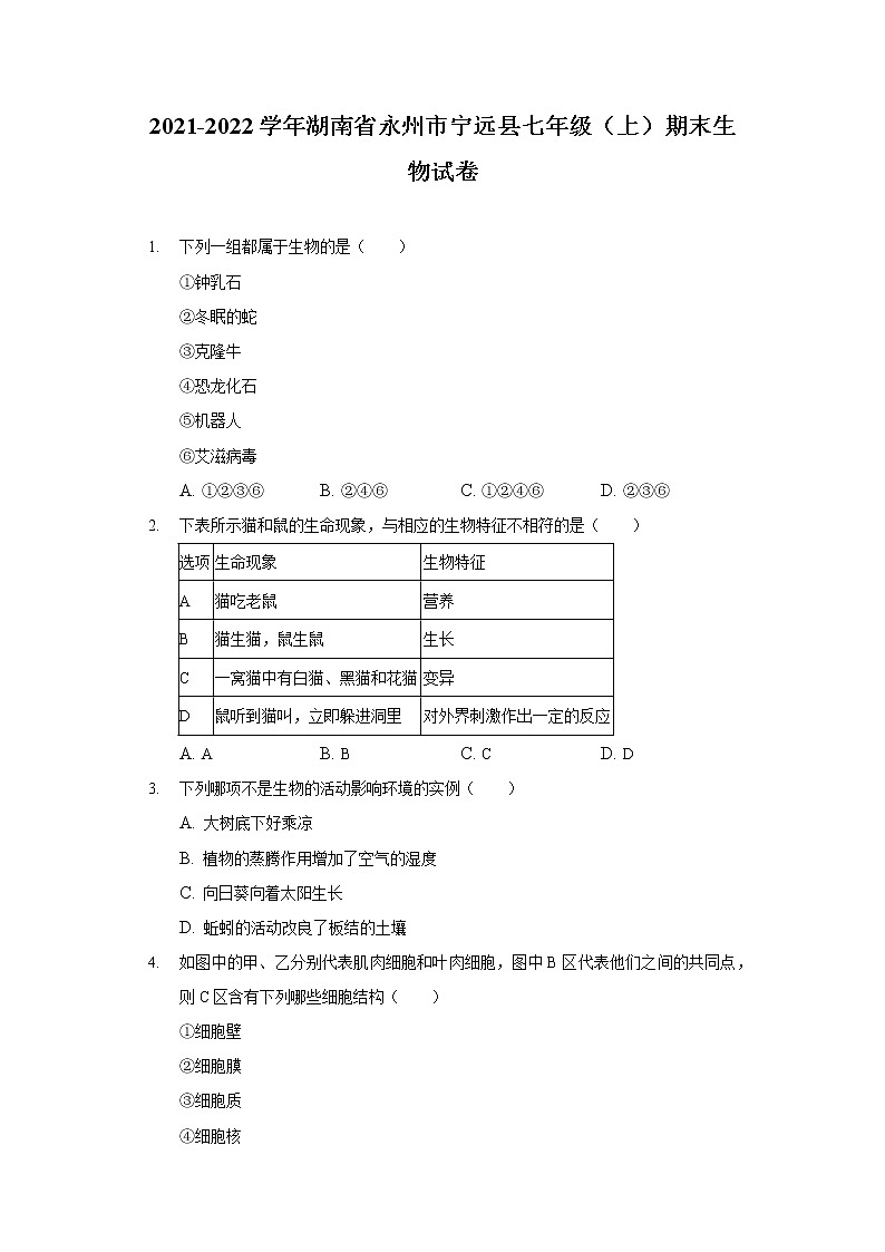 2021-2022学年湖南省永州市宁远县七年级（上）期末生物试卷01