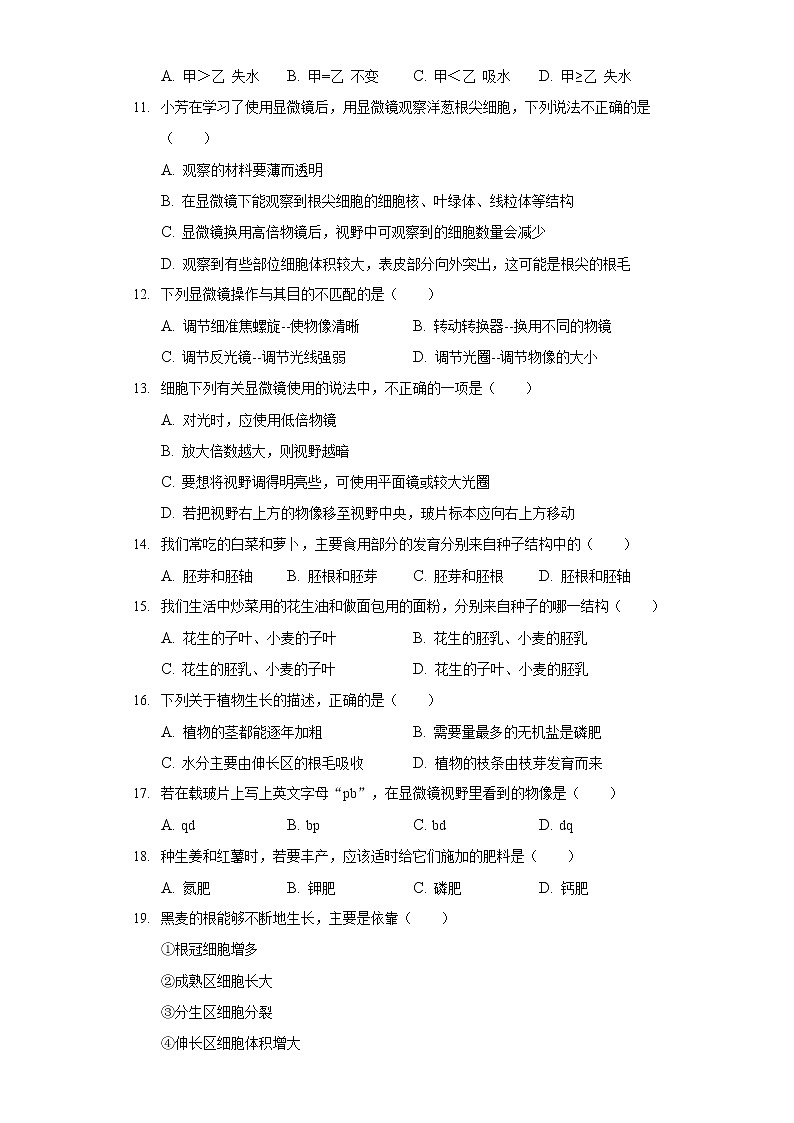 2021-2022学年湖南省永州市宁远县七年级（上）期末生物试卷03