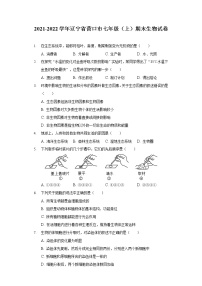 2021-2022学年辽宁省营口市七年级（上）期末生物试卷