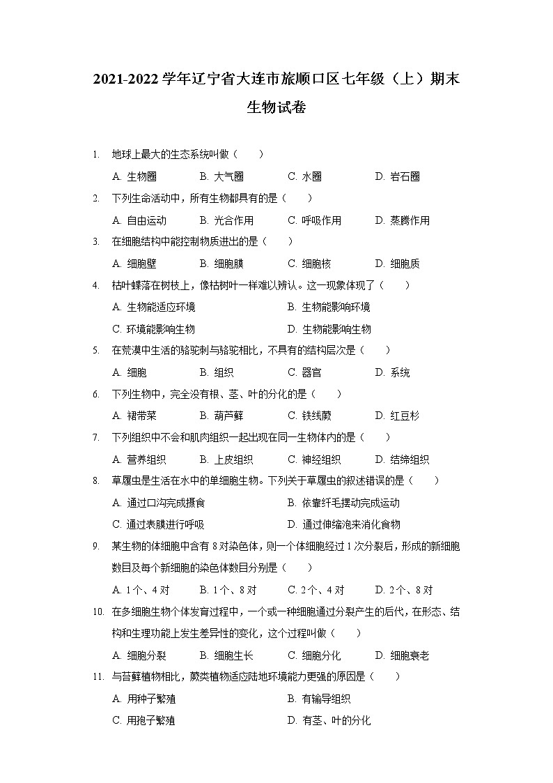 2021-2022学年辽宁省大连市旅顺口区七年级（上）期末生物试卷第1页