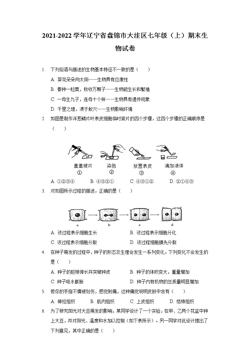 2021-2022学年辽宁省盘锦市大洼区七年级（上）期末生物试卷01
