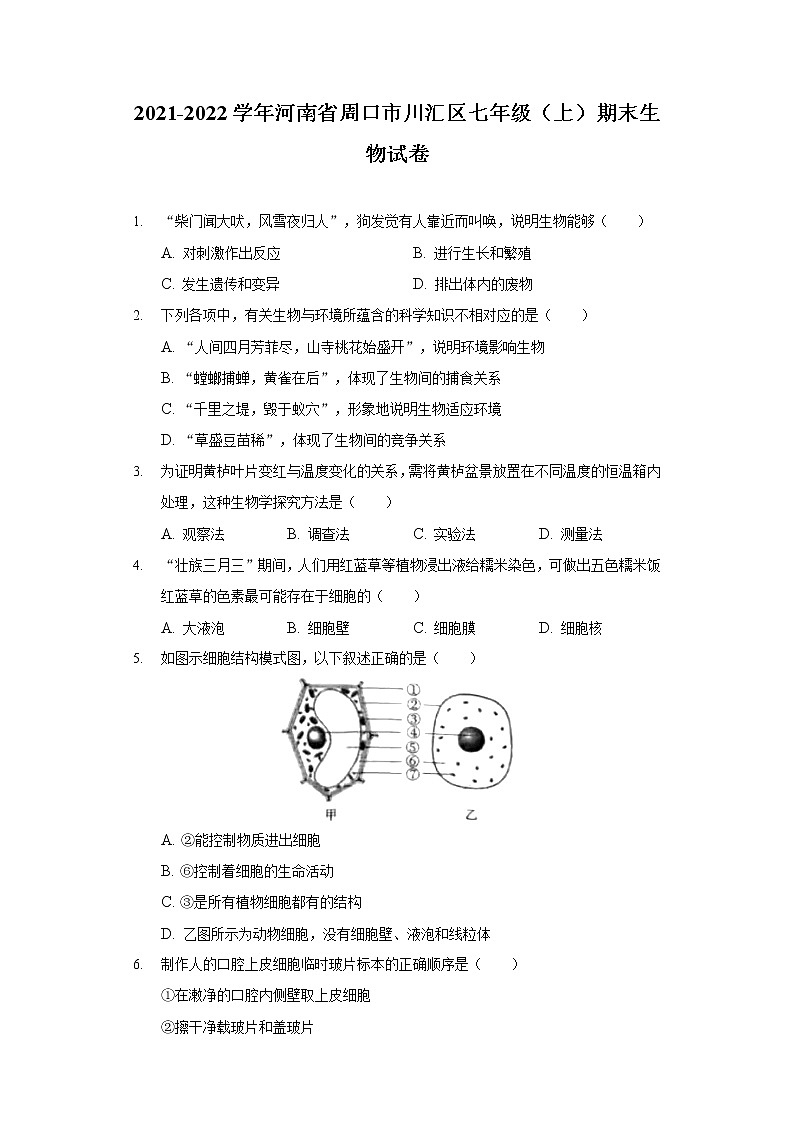 2021-2022学年河南省周口市川汇区七年级（上）期末生物试卷第1页
