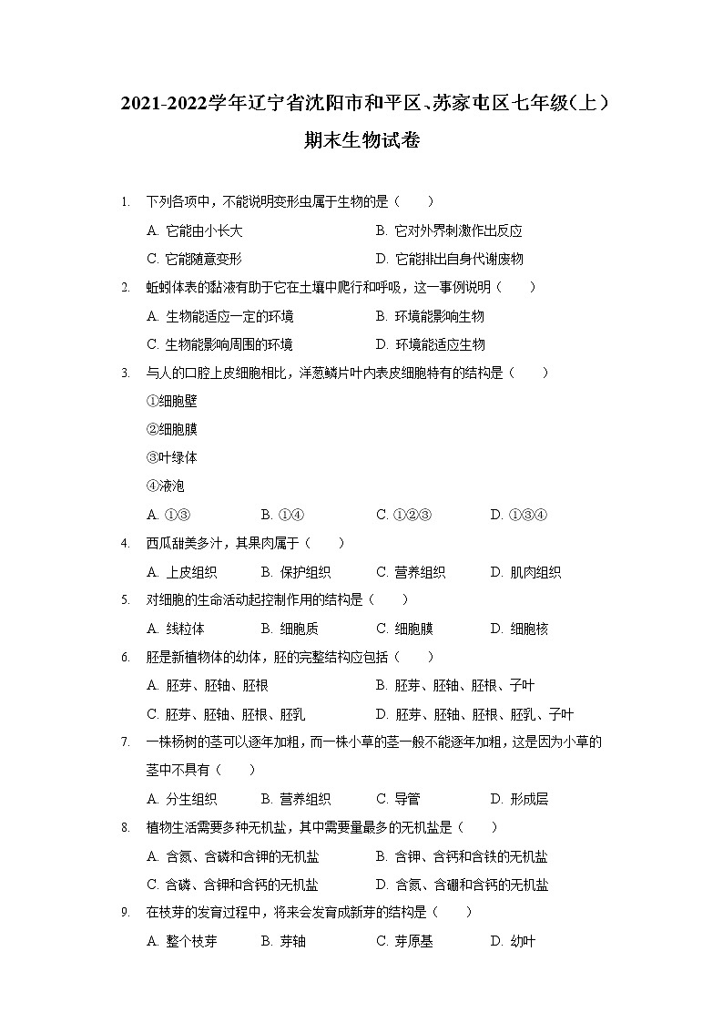 2021-2022学年辽宁省沈阳市和平区、苏家屯区七年级（上）期末生物试卷01