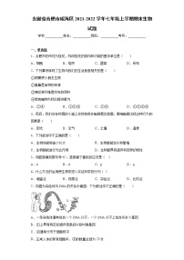 安徽省合肥市瑶海区2021-2022学年七年级上学期期末生物试题（word版 含答案）