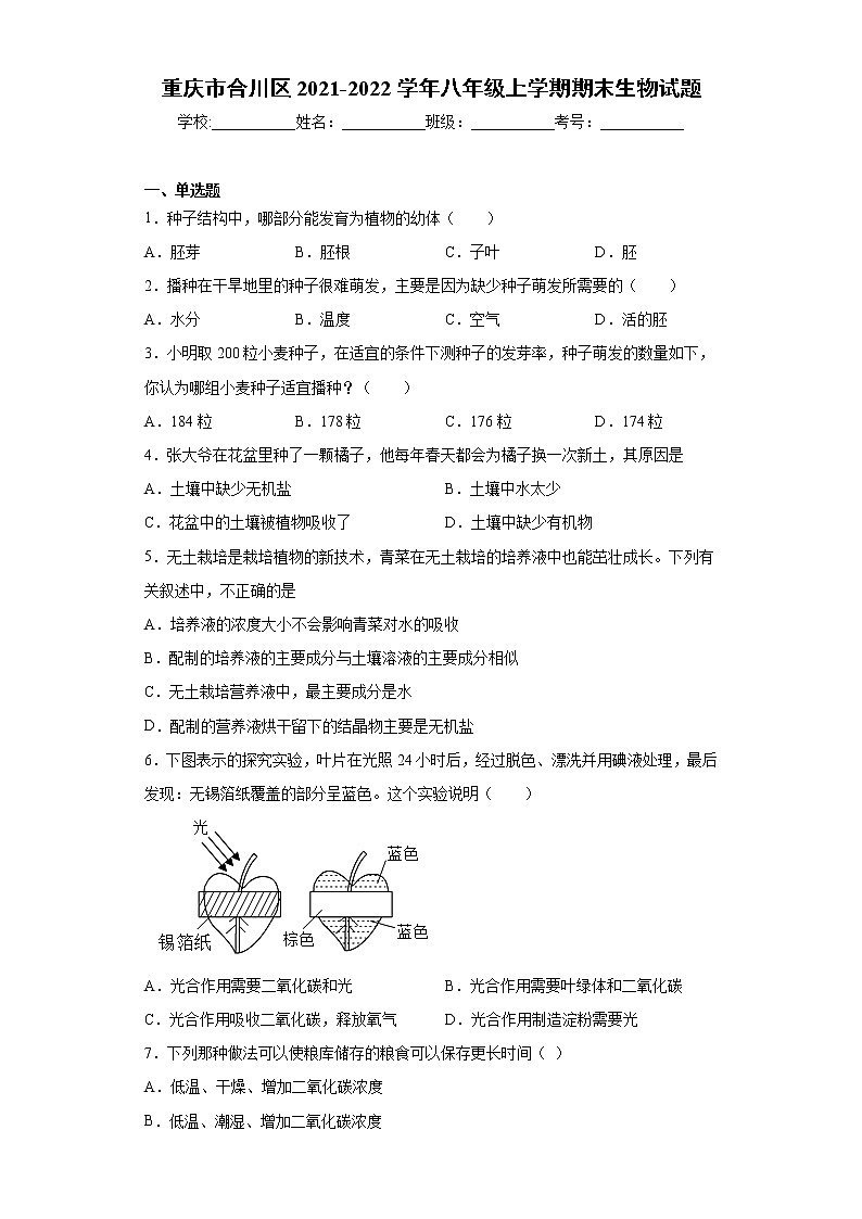 重庆市合川区2021-2022学年八年级上学期期末生物试题（word版 含答案）第1页
