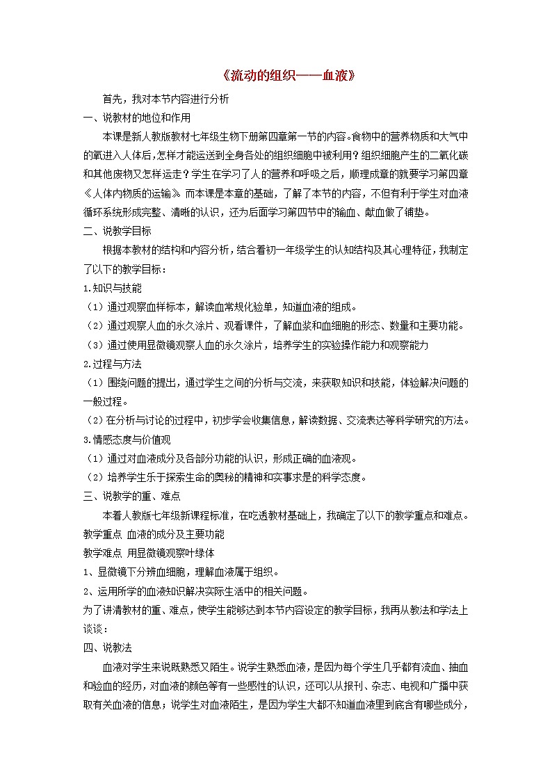 七年级生物下册第四章人体内物质的运输第一节流动的组织──血液说课稿新人教版第1页