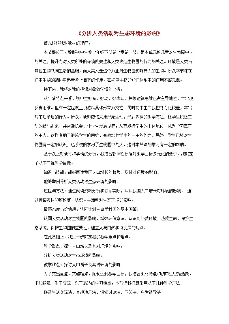 七年级生物下册第七章人类活动对生物圈的影响第一节分析人类活动对生态环境的影响说课稿新人教版第1页