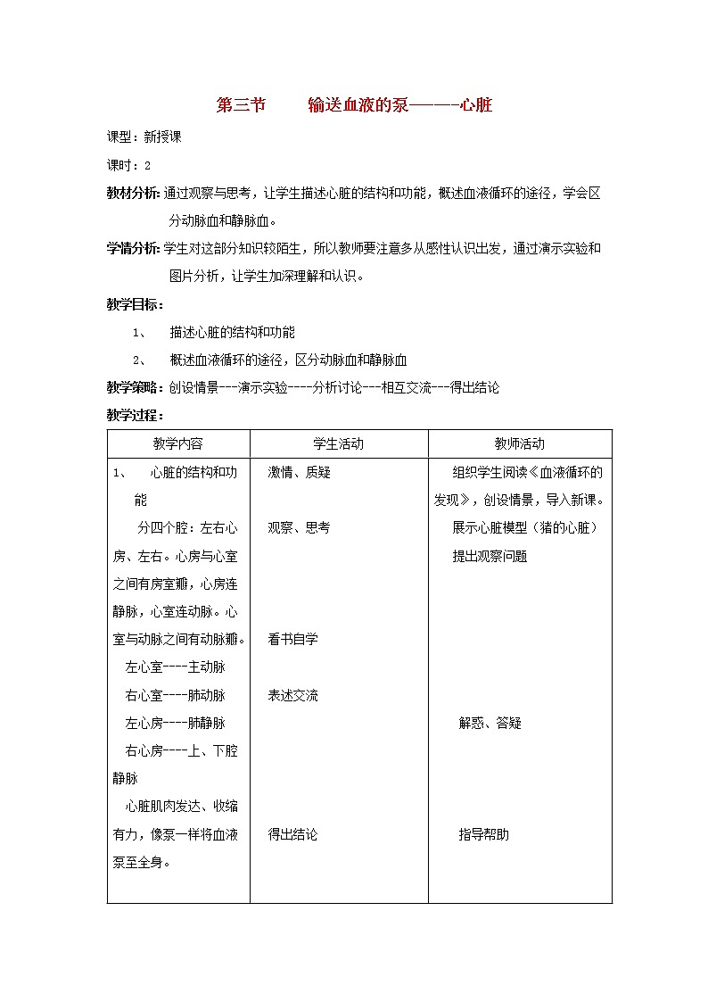 七年级生物下册第四章人体内物质的运输第三节输送血液的泵______心脏教案新人教版01