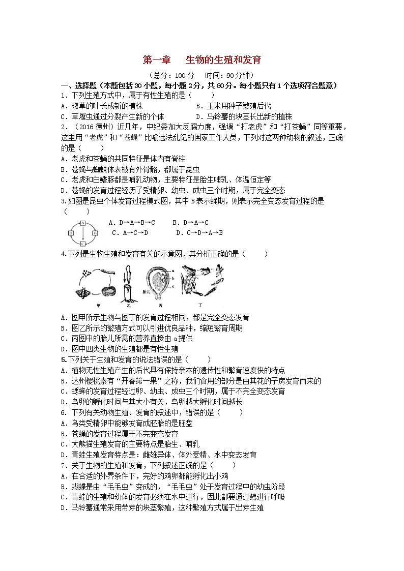 八年级生物下册第七单元生物圈中生命的延续和发展第一章生物的生殖和发育检测卷新人教版第1页