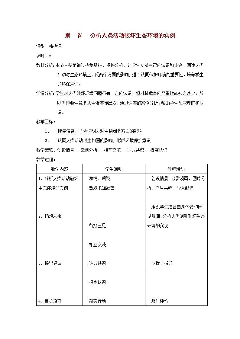 七年级生物下册第七章人类活动对生物圈的影响第一节分析人类活动破坏生态环境的实例教案新人教版01