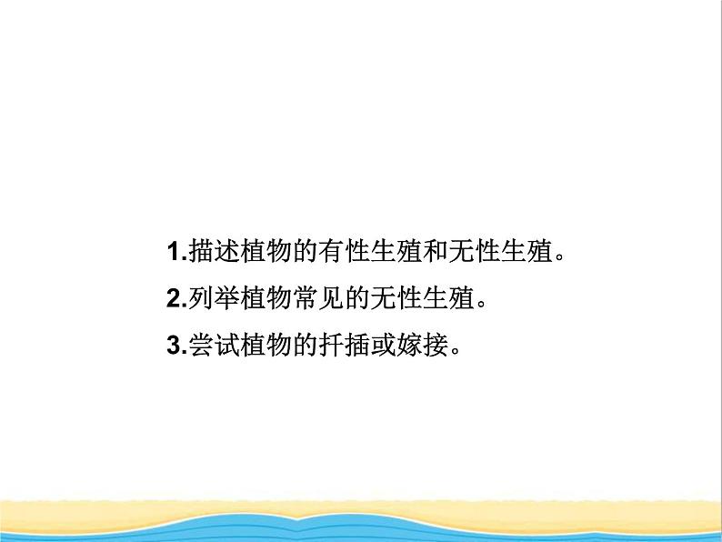 八年级生物下册第七单元生物圈中生命的延续和发展第一章生物的生殖和发育第一节植物的生殖教学课件新人教版04