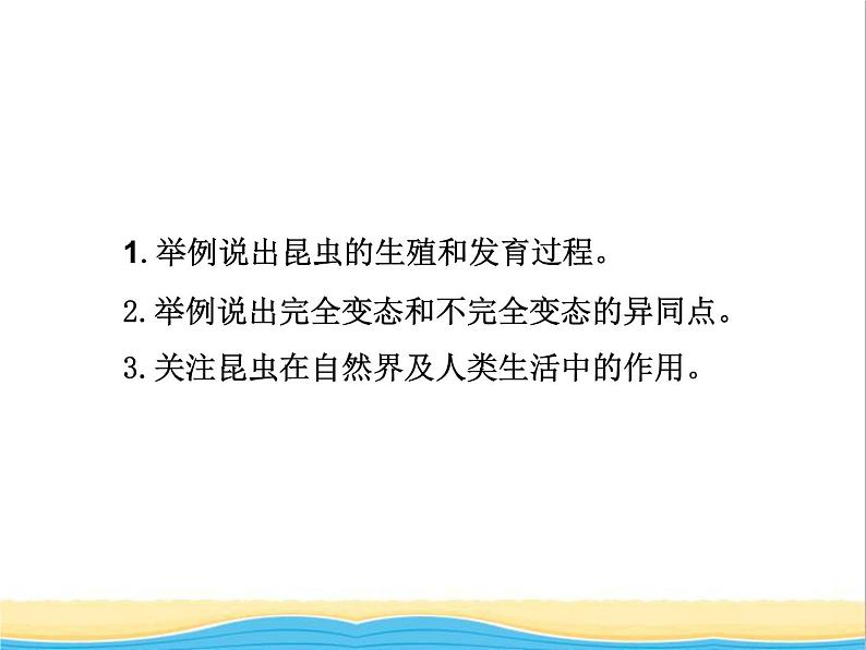 八年级生物下册第七单元生物圈中生命的延续和发展第一章生物的生殖和发育第二节昆虫的生殖和发育教学课件新人教版04