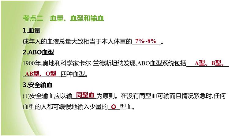 新课标中考生物复习第四单元生物圈中的人第14课时血液血管和血型输血课件新人教版第8页