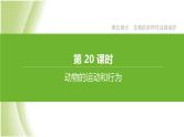 新课标中考生物复习第五单元生物的多样性及其保护第20课时动物的运动和行为课件新人教版