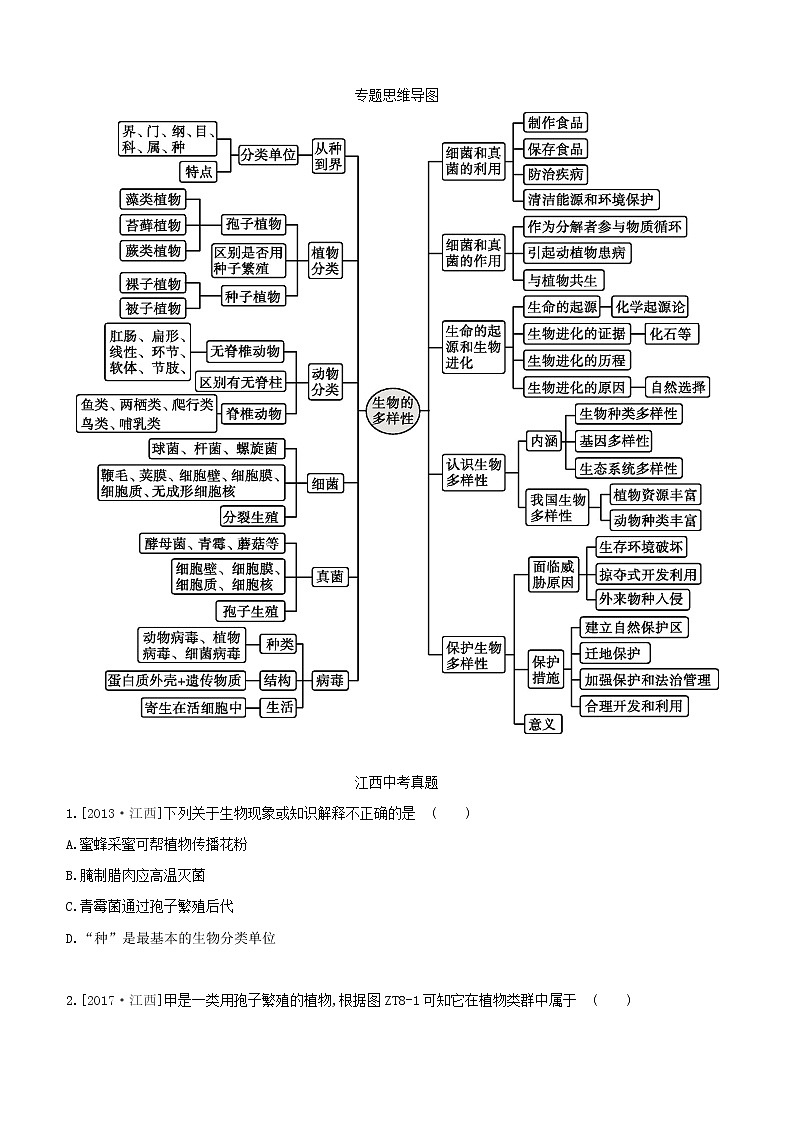 江西专版中考生物复习专题复习08生物的多样性试题第2页