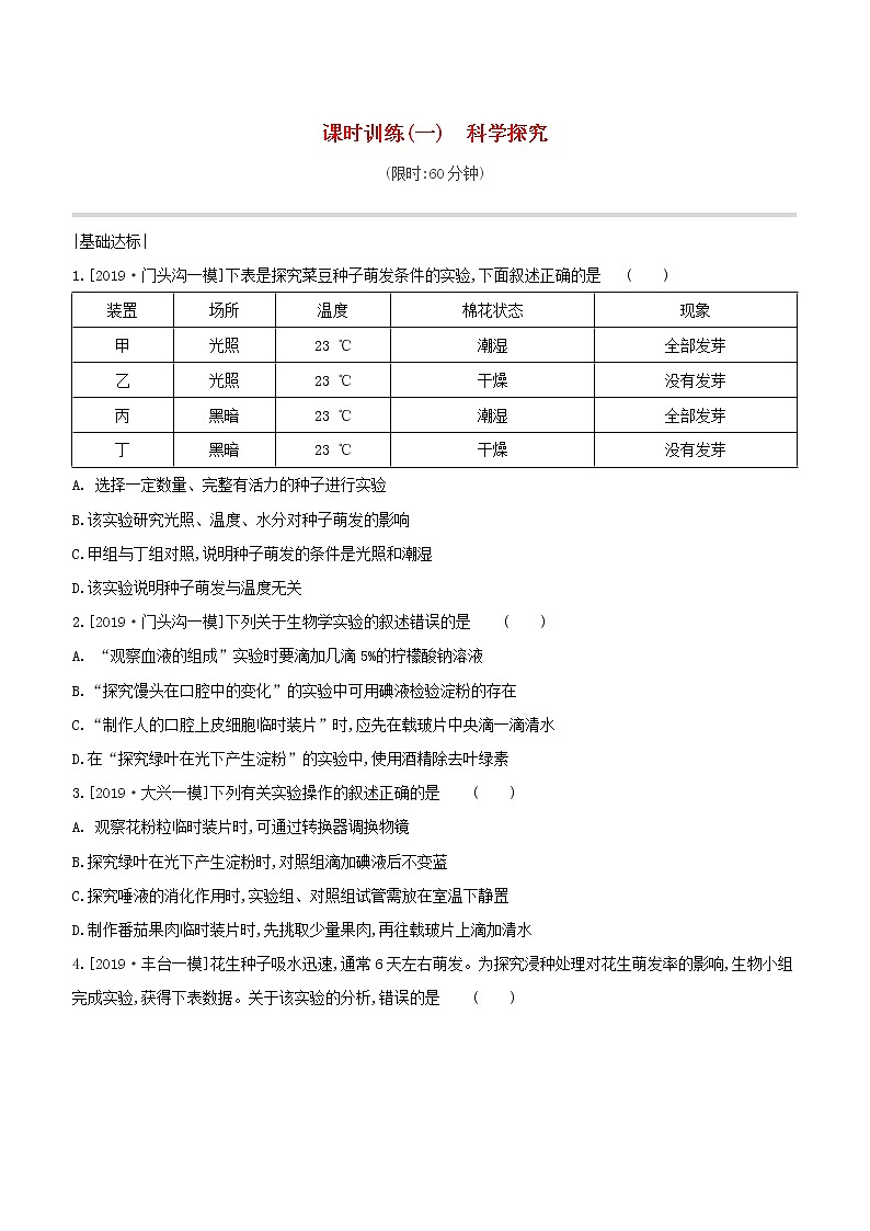 北京专版中考生物复习主题一科学探究课时训练01科学探究试题第1页