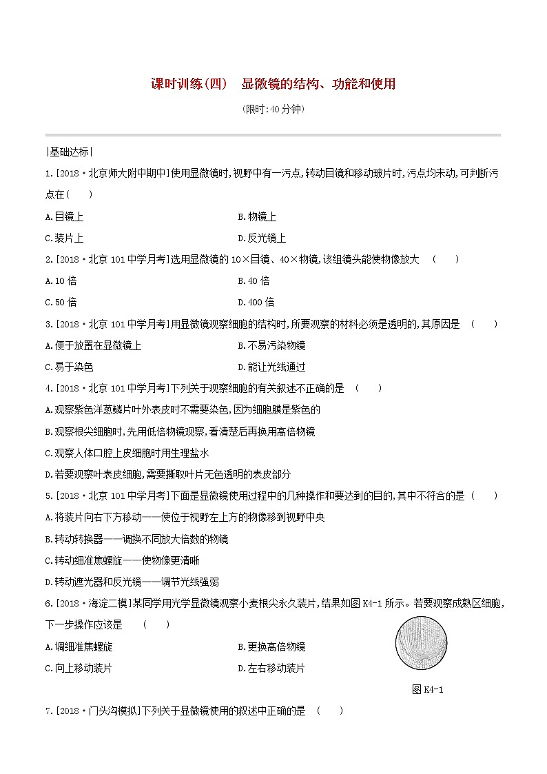 北京专版中考生物复习主题三生物体的结构层次课时训练04显微镜的结构功能和使用试题第1页