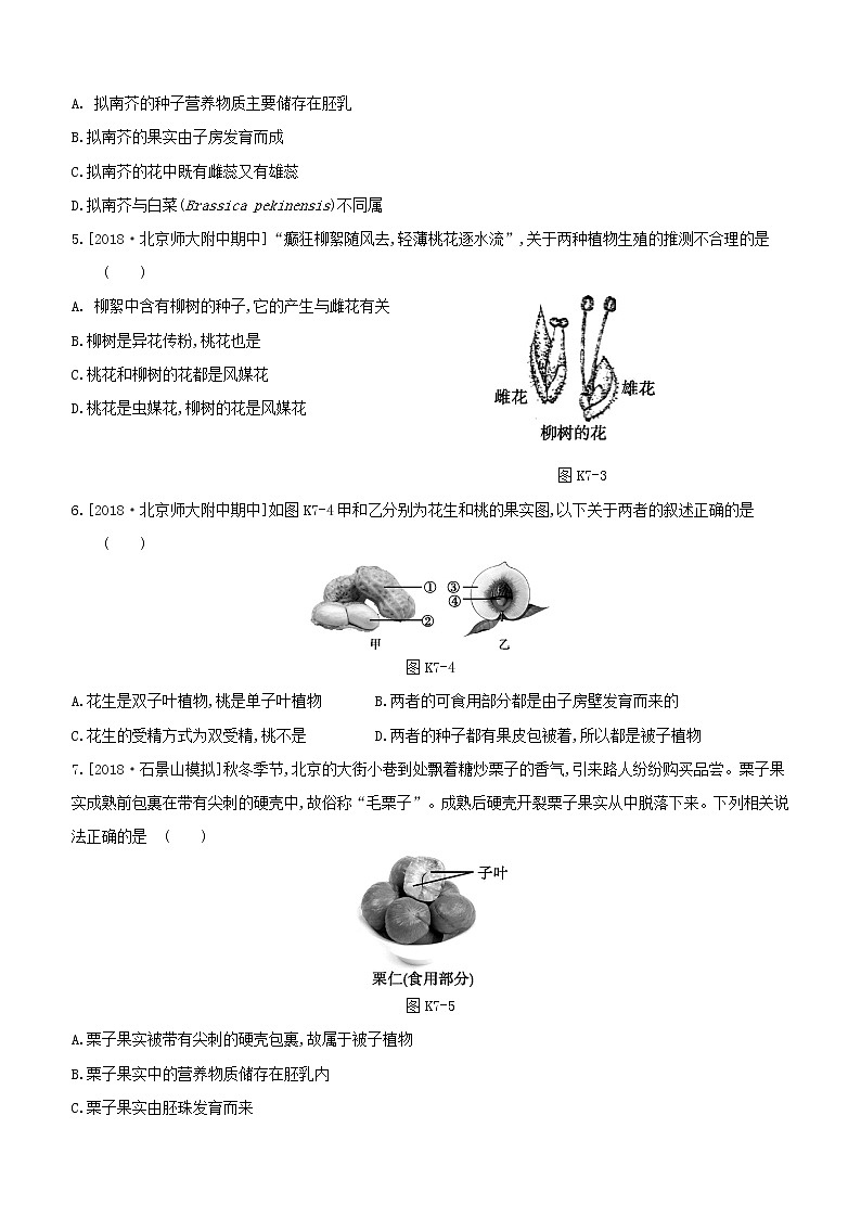 北京专版中考生物复习主题四生物圈中的绿色植物课时训练07被子植物的一生试题第2页