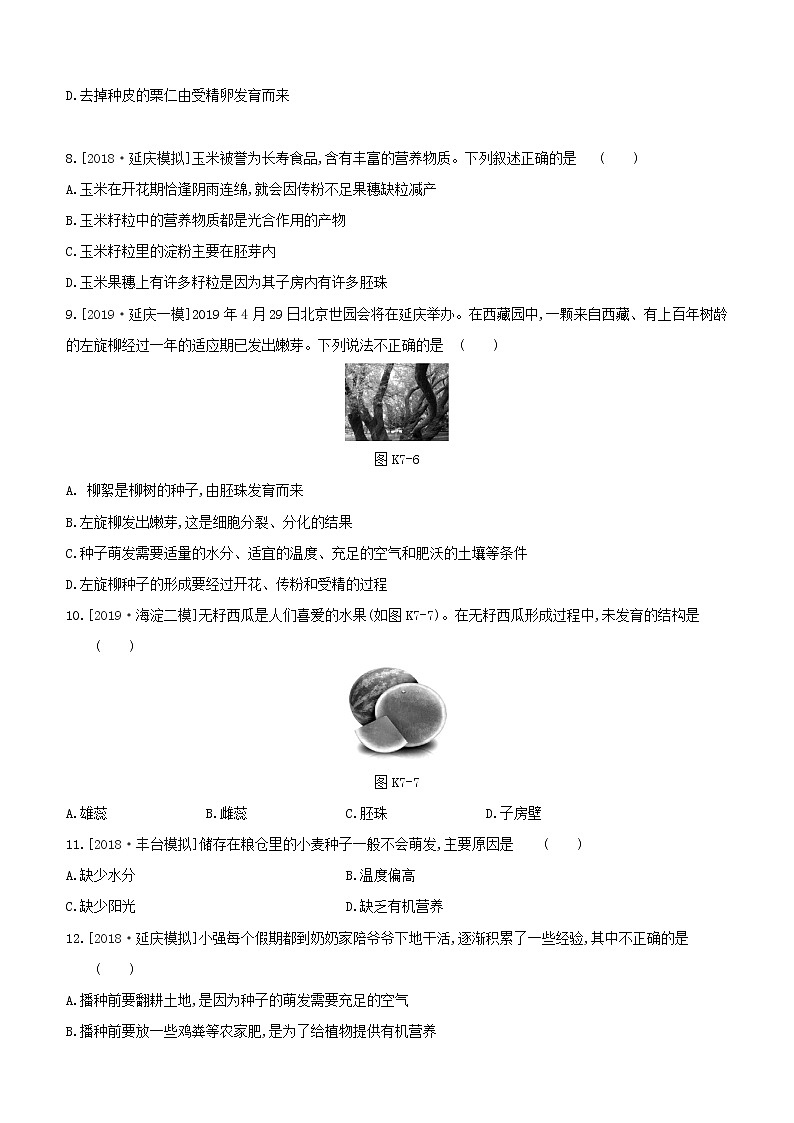 北京专版中考生物复习主题四生物圈中的绿色植物课时训练07被子植物的一生试题第3页