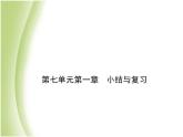 八年級(jí)生物下冊(cè)第七單元生物圈中生命的延續(xù)和發(fā)展第一章生物的生殖和發(fā)育小結(jié)與復(fù)習(xí)作業(yè)課件新人教版