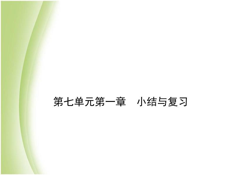 八年级生物下册第七单元生物圈中生命的延续和发展第一章生物的生殖和发育小结与复习作业课件新人教版第1页