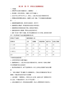 人教版 (新课标)第一节 评价自己的健康状况课时作业