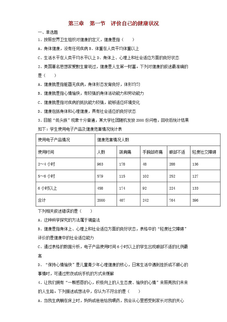 八年级生物下册8.3.1评价自己的降状况习题新人教版01