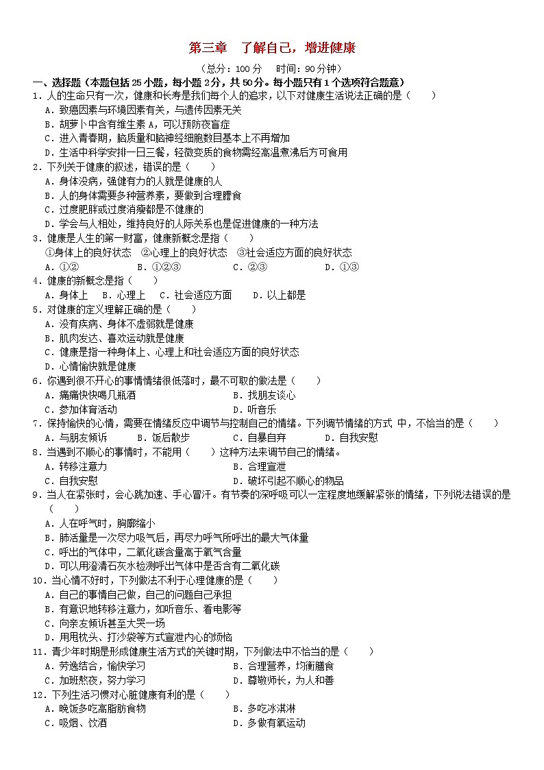 八年级生物下册第八单元健康生活第三章了解自己增进健康检测卷新人教版第1页