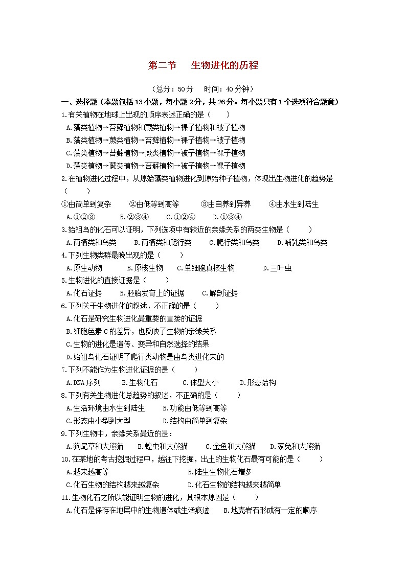 八年级生物下册第七单元生物圈中生命的延续和发展第三章生命起源和生物进化第二节生物进化的历程作业设计新人教版第1页
