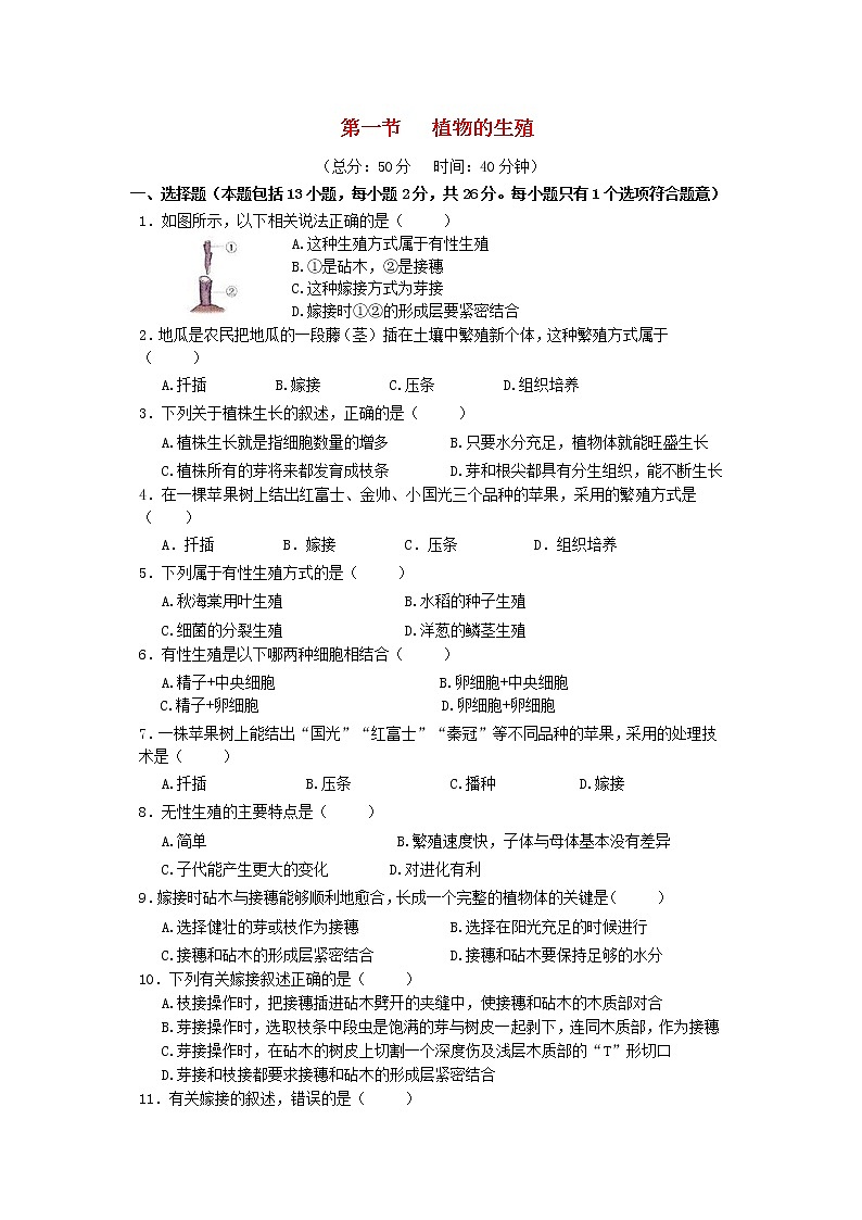 八年级生物下册第七单元生物圈中生命的延续和发展第一章生物的生殖和发育第一节植物的生殖作业设计新人教版第1页