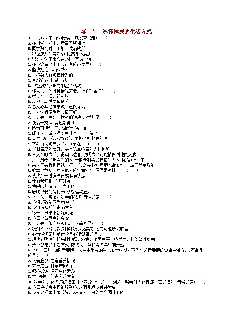 八年级生物下册第八单元健康生活第三章了解自己增进健康第二节选择降的生活方式练习新人教版01