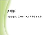 七年級生物下冊周周清5作業(yè)課件新人教版