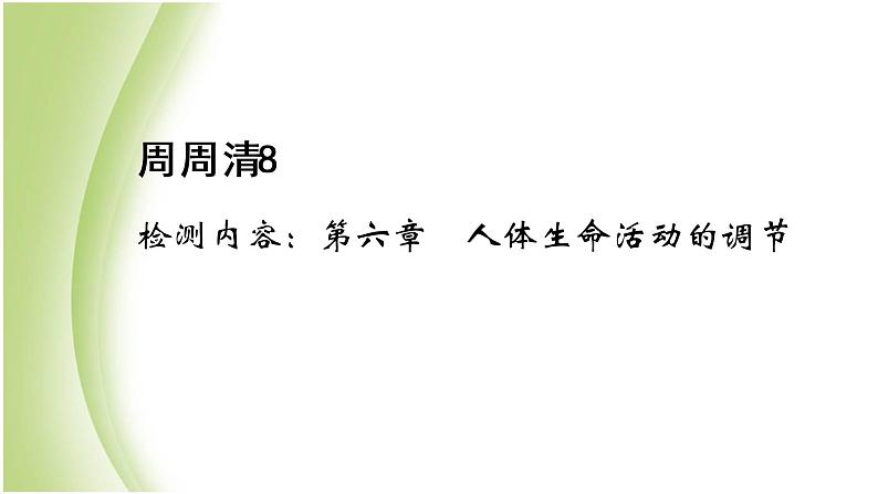 七年级生物下册周周清8作业课件新人教版第1页