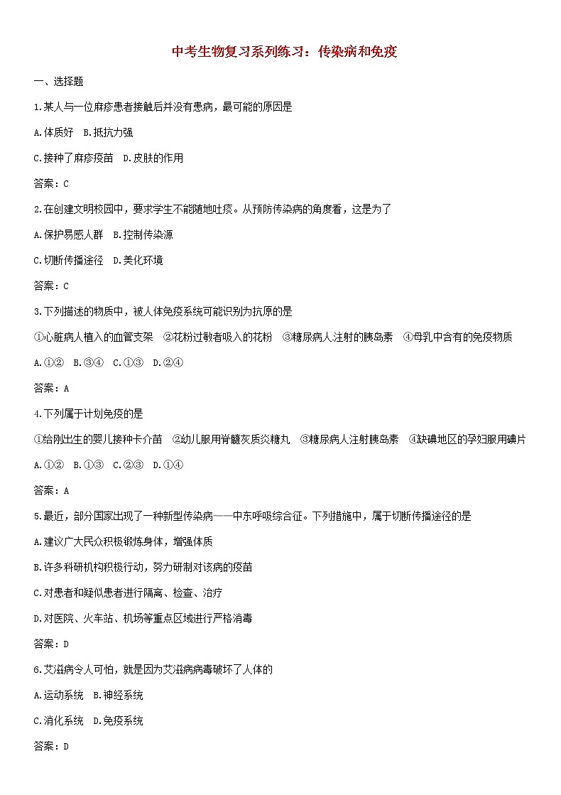 中考生物复习系列练习传染病和免疫01