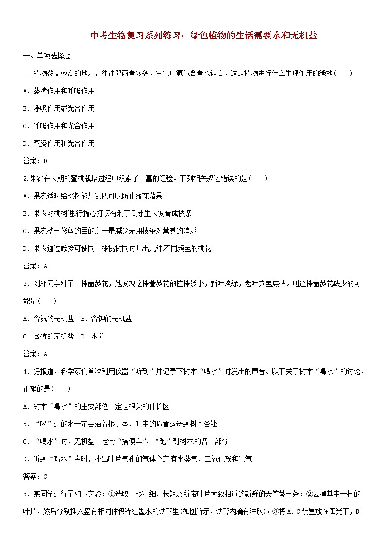 中考生物复习系列练习绿色植物的生活需要水和无机盐第1页