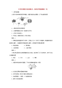 中考生物复习系列练习绿色开花植物的一生