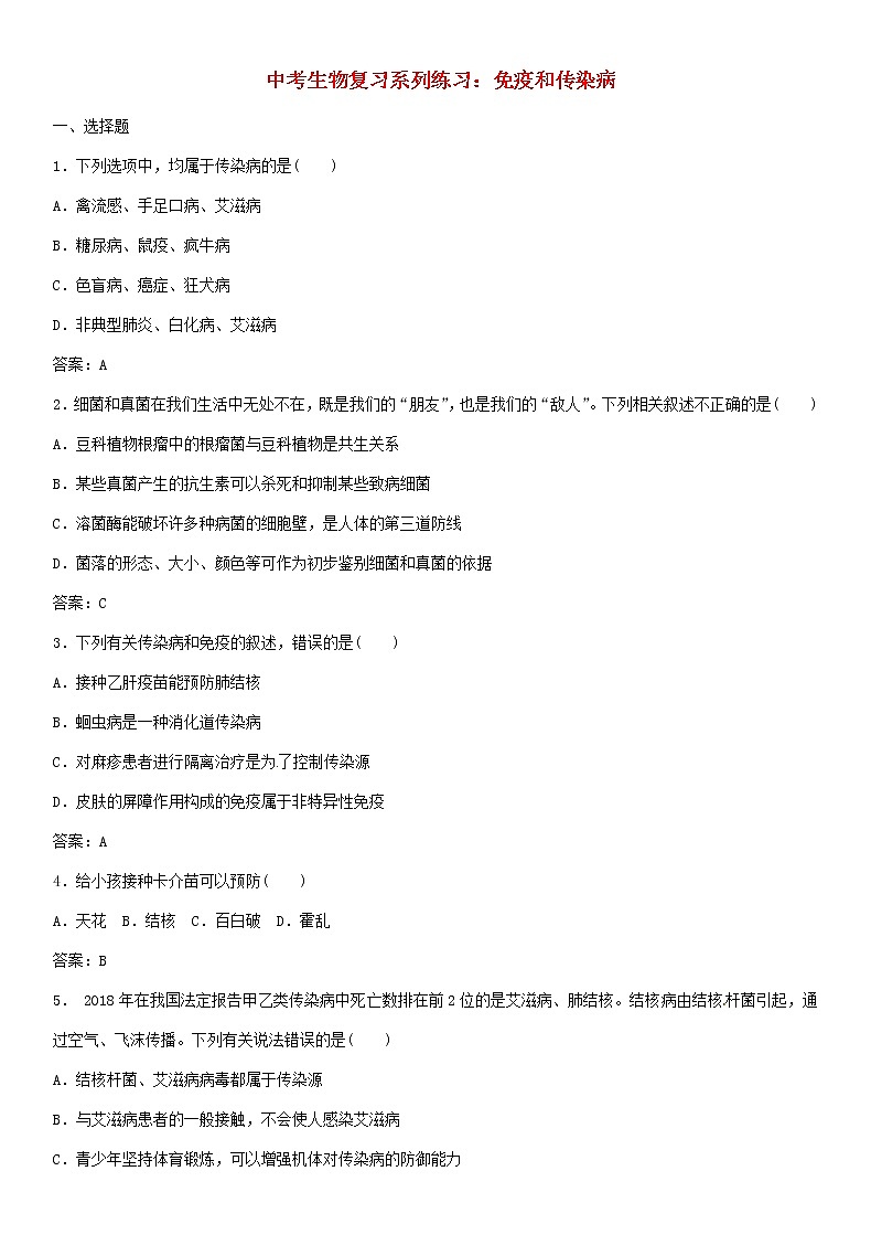 中考生物复习系列练习免疫和传染病第1页
