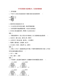 中考生物复习系列练习人的食物来源