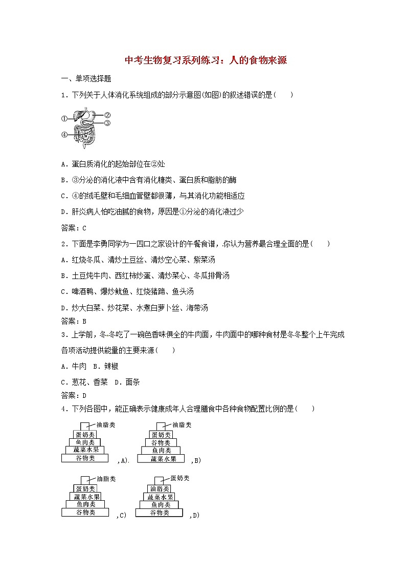 中考生物复习系列练习人的食物来源01