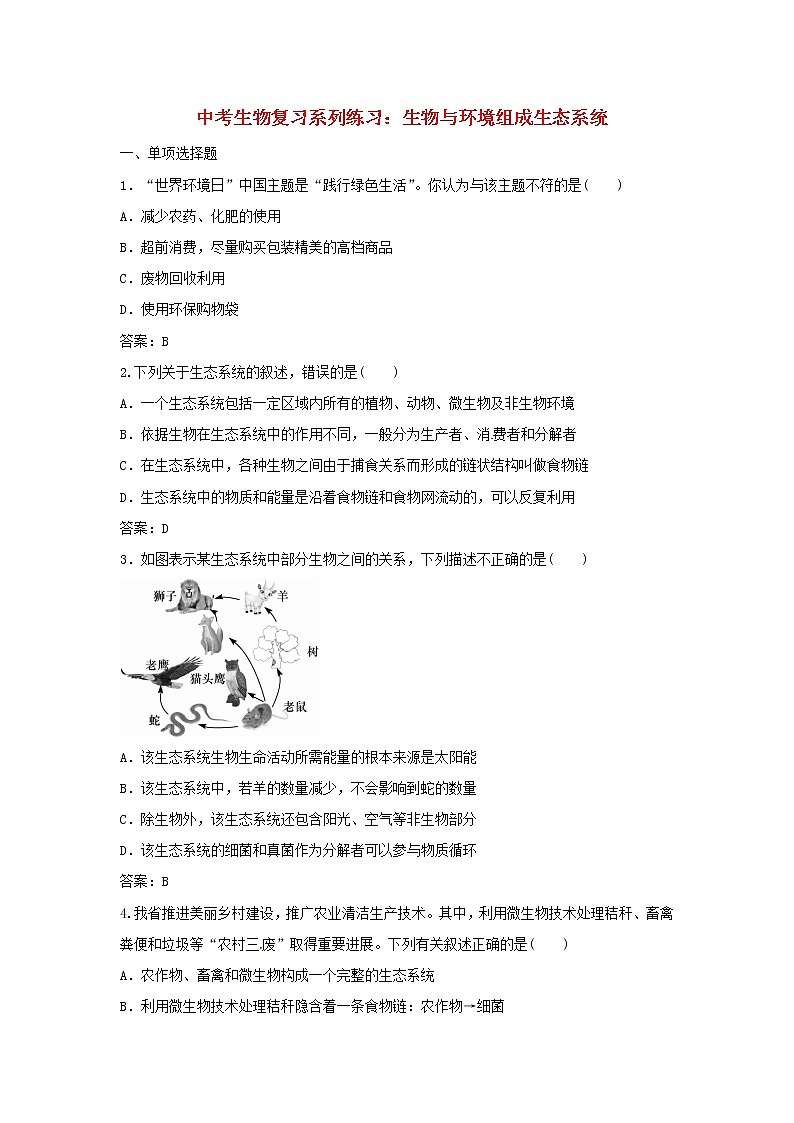 中考生物复习系列练习生物与环境组成生态系统第1页