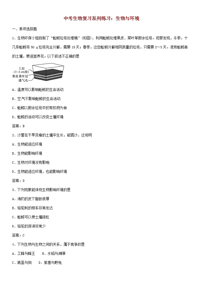 中考生物复习系列练习生物与环境01