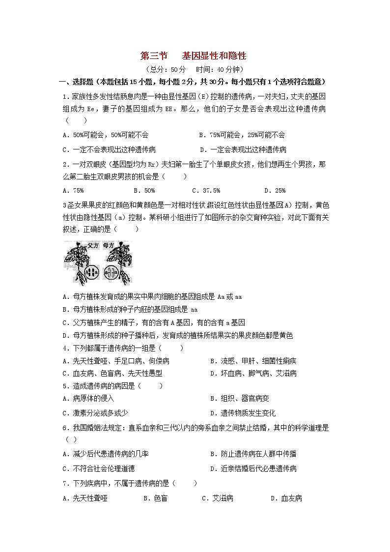 八年级生物下册第七单元生物圈中生命的延续和发展第二章生物的遗传与变异第三节基因的显性和隐性作业设计新人教版第1页