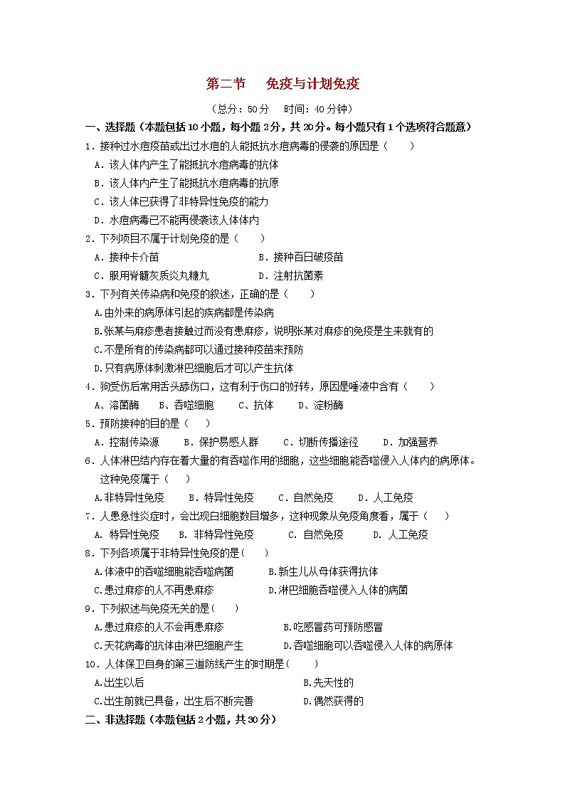 八年级生物下册第八单元健康生活第一章传染病和免疫第二节免疫与计划免疫作业设计新人教版 练习01