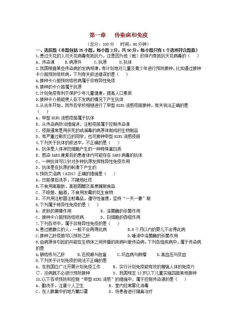 八年级生物下册第八单元健康生活第一章传染病和免疫检测卷新人教版01