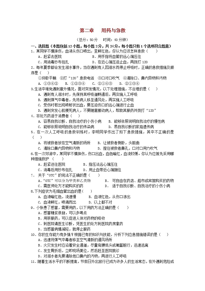 八年级生物下册第八单元健康生活第二章用药和急救作业设计新人教版 练习01