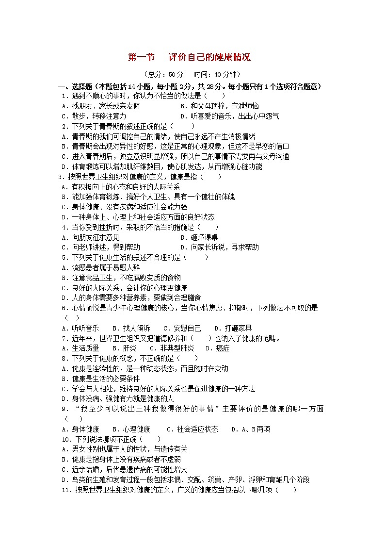 八年级生物下册第八单元健康生活第三章了解自己增进健康第一节评价自己的降情况作业设计新人教版 练习01