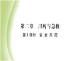 八年级生物下册第八单元健康生活第二章用药和急救第1课时安全用药作业课件新人教版