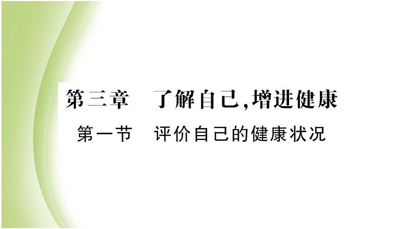 八年级生物下册第八单元健康生活第三章了解自己增进健康第一节评价自己的降状况作业课件新人教版01