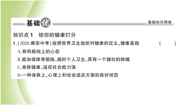 八年级生物下册第八单元健康生活第三章了解自己增进健康第一节评价自己的降状况作业课件新人教版04